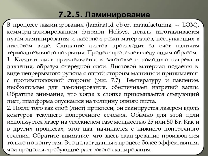 7.2.5. Ламинирование В процессе ламинирования (laminated object manufacturing — LOM), коммерциализированном