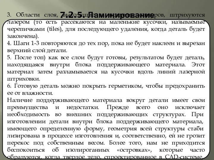 7.2.5. Ламинирование 3. Области слоя, выходящие за пределы контуров, штрихуются лазером