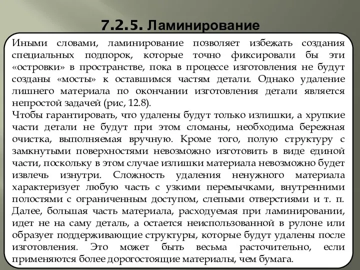 7.2.5. Ламинирование Иными словами, ламинирование позволяет избежать создания специальных подпорок, которые