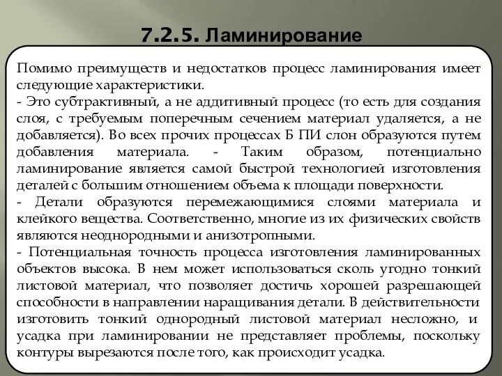 7.2.5. Ламинирование Помимо преимуществ и недостатков процесс ламинирования имеет следующие характеристики.