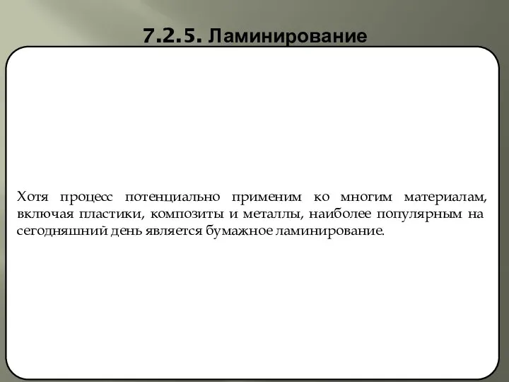 7.2.5. Ламинирование Хотя процесс потенциально применим ко многим материалам, включая пла­стики,