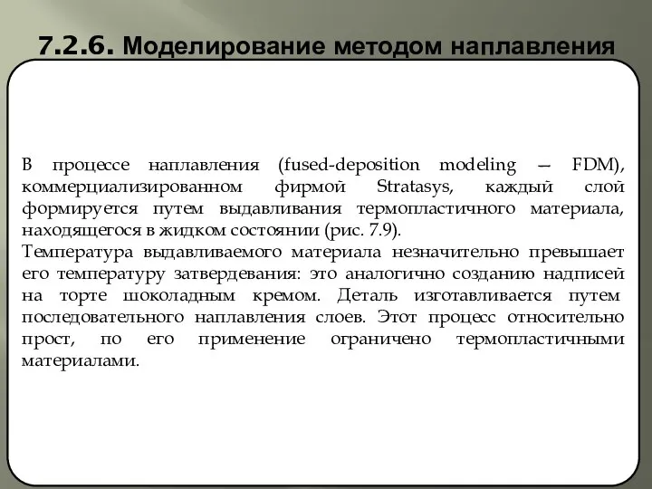 7.2.6. Моделирование методом наплавления В процессе наплавления (fused-deposition modeling — FDM),