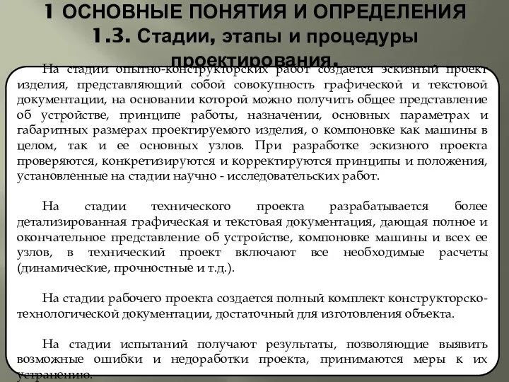 1 ОСНОВНЫЕ ПОНЯТИЯ И ОПРЕДЕЛЕНИЯ 1.3. Стадии, этапы и процедуры проектирования.