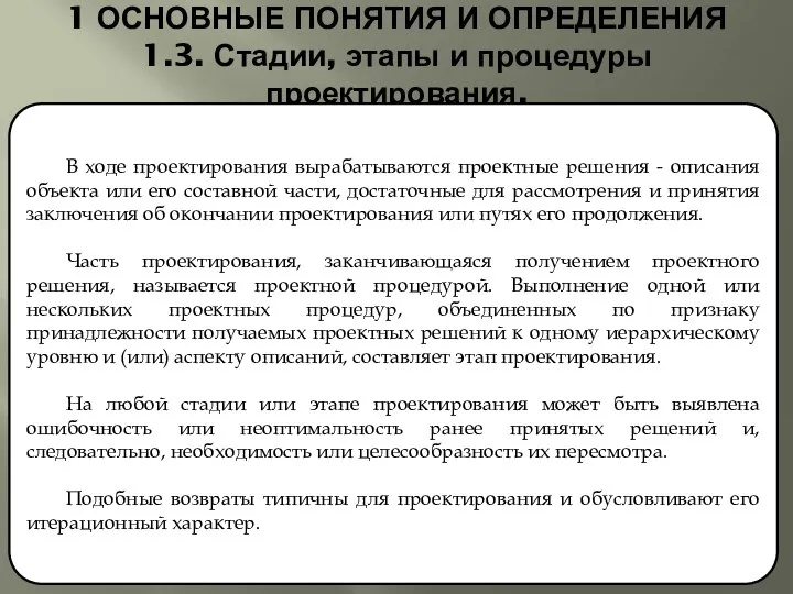 1 ОСНОВНЫЕ ПОНЯТИЯ И ОПРЕДЕЛЕНИЯ 1.3. Стадии, этапы и процедуры проектирования.