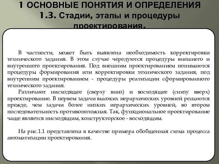 1 ОСНОВНЫЕ ПОНЯТИЯ И ОПРЕДЕЛЕНИЯ 1.3. Стадии, этапы и процедуры проектирования.