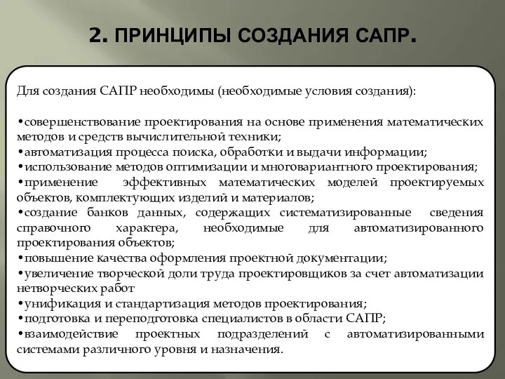 2. ПРИНЦИПЫ СОЗДАНИЯ САПР. Для создания САПР необходимы (необходимые условия создания):