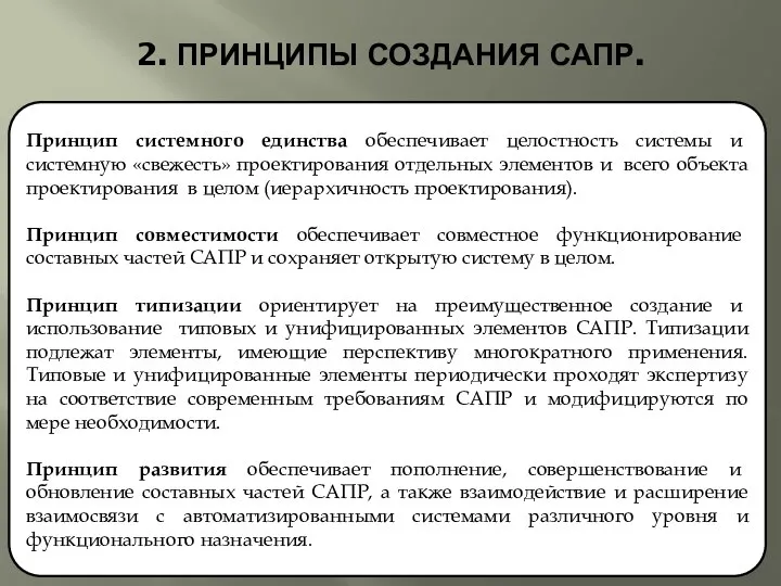 2. ПРИНЦИПЫ СОЗДАНИЯ САПР. Принцип системного единства обеспечивает целостность системы и