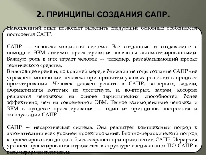 2. ПРИНЦИПЫ СОЗДАНИЯ САПР. Накопленный опыт позволяет выделить следующие основные особенности