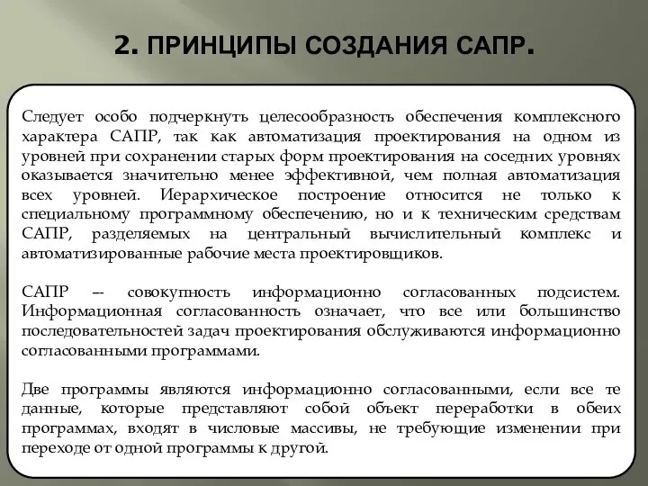 2. ПРИНЦИПЫ СОЗДАНИЯ САПР. Следует особо подчеркнуть целесообразность обеспечения комплексного характера