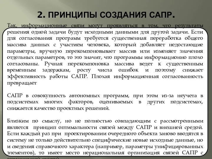 2. ПРИНЦИПЫ СОЗДАНИЯ САПР. Так, информационные связи могут проявляться в том,