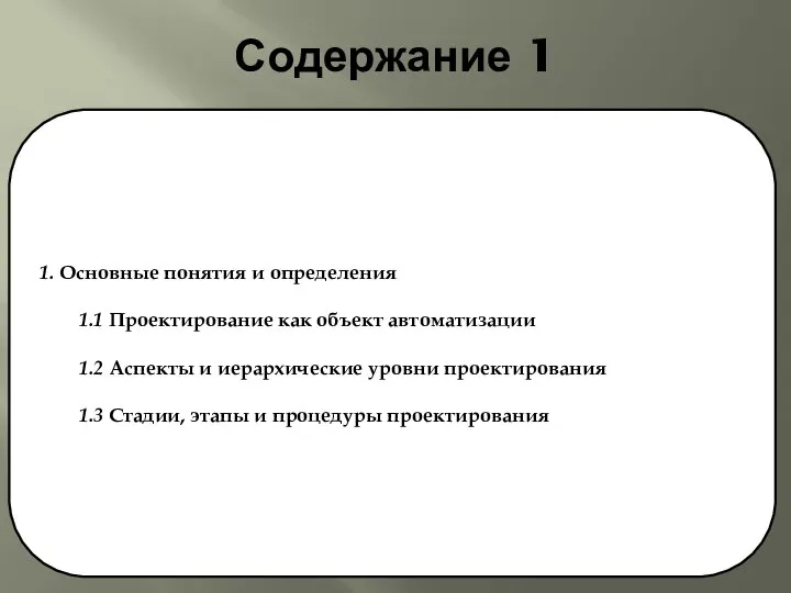 Содержание 1 1. Основные понятия и определения 1.1 Проектирование как объект