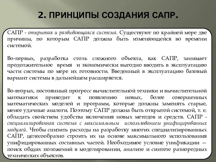 2. ПРИНЦИПЫ СОЗДАНИЯ САПР. САПР - открытая и развивающаяся система. Существуют