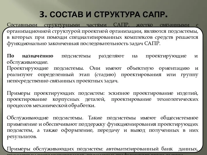 3. СОСТАВ И СТРУКТУРА САПР. Составными структурными частями САПР, жестко связанными