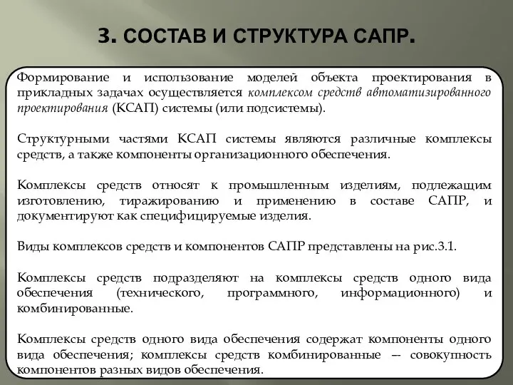 3. СОСТАВ И СТРУКТУРА САПР. Формирование и использование моделей объекта проектирования