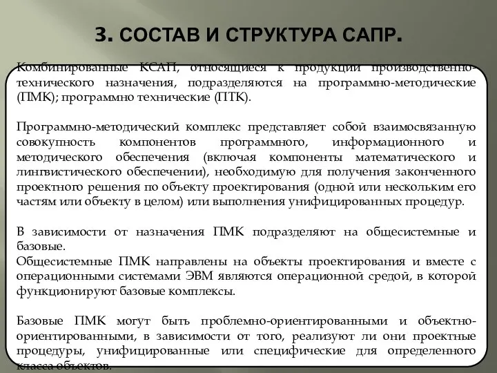 3. СОСТАВ И СТРУКТУРА САПР. Комбинированные КСАП, относящиеся к продукции производственно-технического