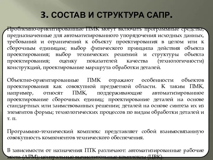 3. СОСТАВ И СТРУКТУРА САПР. Проблемно-ориентированные ПМК могут включать программные средства,