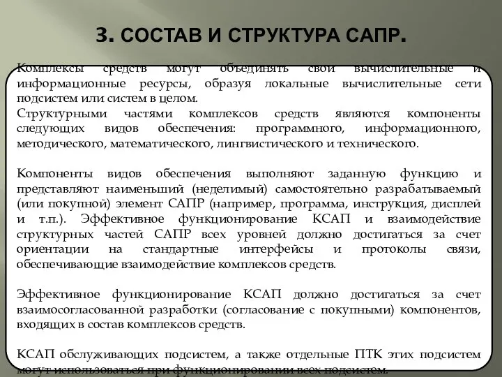 3. СОСТАВ И СТРУКТУРА САПР. Комплексы средств могут объединять свои вычислительные