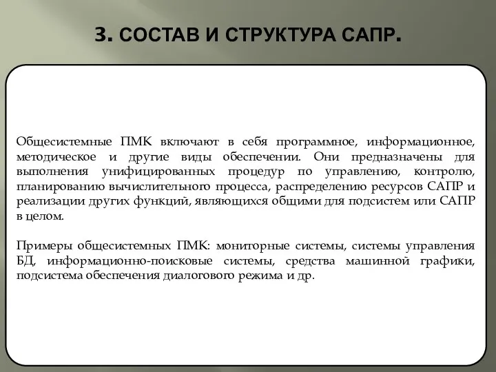 3. СОСТАВ И СТРУКТУРА САПР. Общесистемные ПМК включают в себя программное,