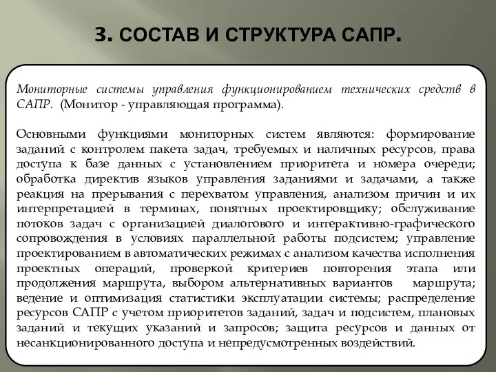 3. СОСТАВ И СТРУКТУРА САПР. Мониторные системы управления функционированием технических средств