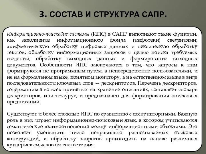 3. СОСТАВ И СТРУКТУРА САПР. Информационно-поисковые системы (ИПС) в САПР выполняют