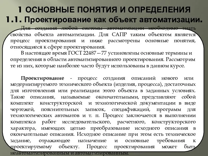 1 ОСНОВНЫЕ ПОНЯТИЯ И ОПРЕДЕЛЕНИЯ 1.1. Проектирование как объект автоматизации. Для