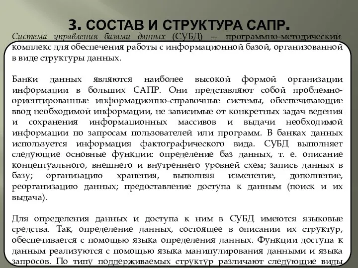 3. СОСТАВ И СТРУКТУРА САПР. Система управления базами данных (СУБД) —