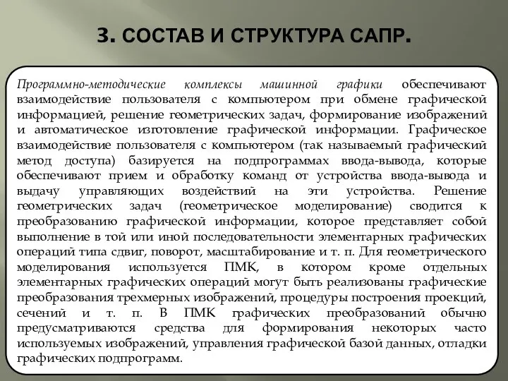 3. СОСТАВ И СТРУКТУРА САПР. Программно-методические комплексы машинной графики обеспечивают взаимодействие