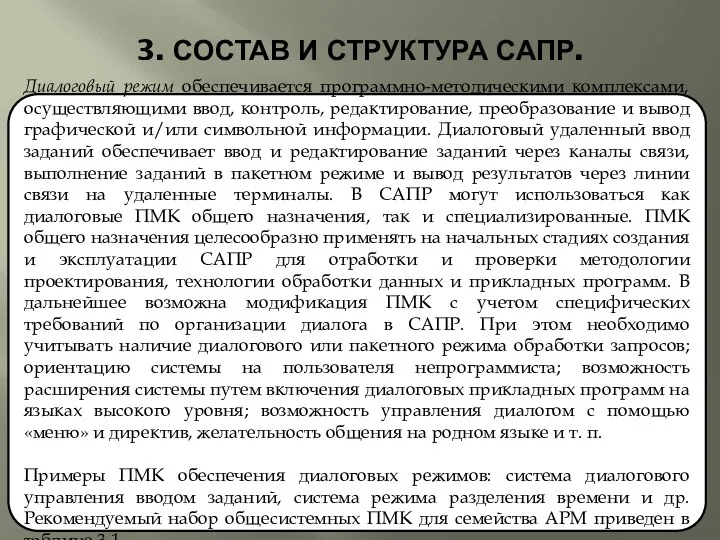 3. СОСТАВ И СТРУКТУРА САПР. Диалоговый режим обеспечивается программно-методическими комплексами, осуществляющими