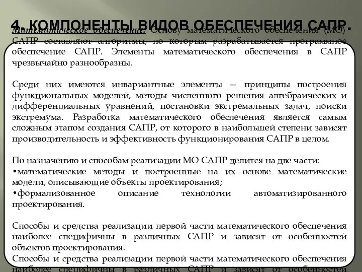 4. КОМПОНЕНТЫ ВИДОВ ОБЕСПЕЧЕНИЯ САПР. Математическое обеспечение. Основу математического обеспечения (МО)