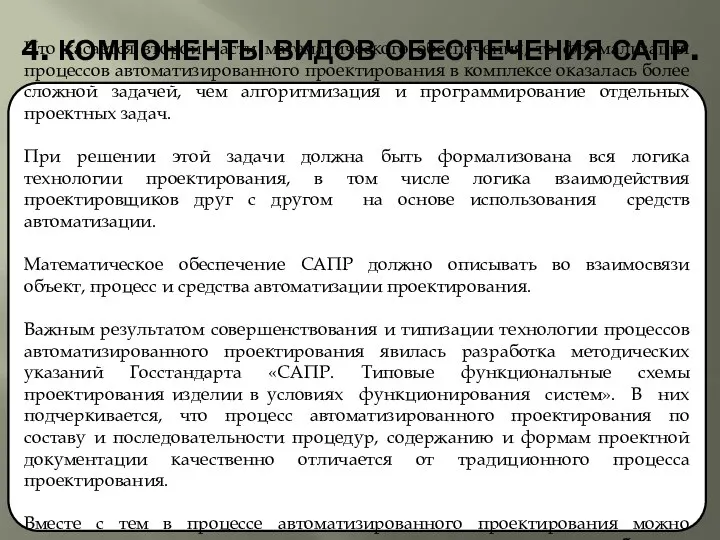 4. КОМПОНЕНТЫ ВИДОВ ОБЕСПЕЧЕНИЯ САПР. Что касается второй части математического обеспечения,