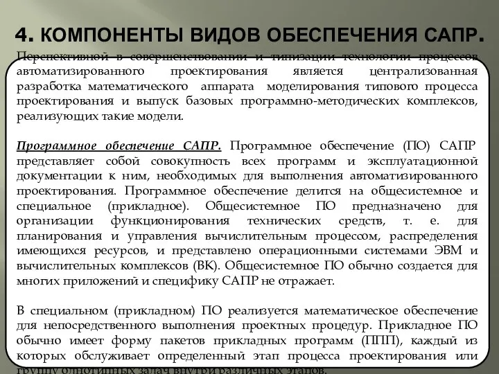 4. КОМПОНЕНТЫ ВИДОВ ОБЕСПЕЧЕНИЯ САПР. Перспективной в совершенствовании и типизации технологии