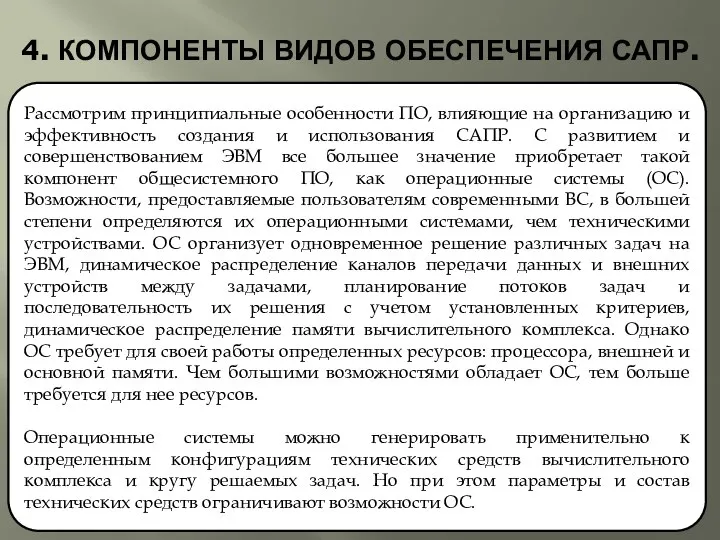 4. КОМПОНЕНТЫ ВИДОВ ОБЕСПЕЧЕНИЯ САПР. Рассмотрим принципиальные особенности ПО, влияющие на