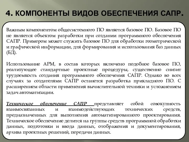 4. КОМПОНЕНТЫ ВИДОВ ОБЕСПЕЧЕНИЯ САПР. Важным компонентом общесистемного ПО является базовое