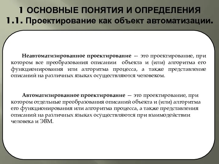 1 ОСНОВНЫЕ ПОНЯТИЯ И ОПРЕДЕЛЕНИЯ 1.1. Проектирование как объект автоматизации. Неавтоматизированное