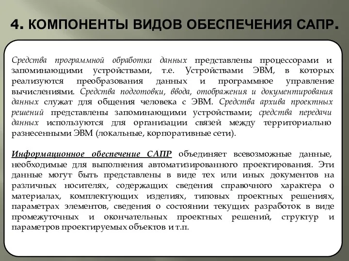 4. КОМПОНЕНТЫ ВИДОВ ОБЕСПЕЧЕНИЯ САПР. Средства программной обработки данных представлены процессорами