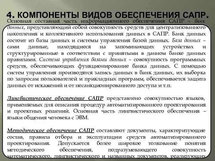 4. КОМПОНЕНТЫ ВИДОВ ОБЕСПЕЧЕНИЯ САПР. Основная составная часть информационного обеспечения САПР