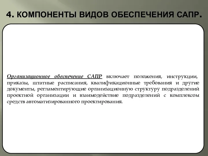 4. КОМПОНЕНТЫ ВИДОВ ОБЕСПЕЧЕНИЯ САПР. Организационное обеспечение САПР включает положения, инструкции,