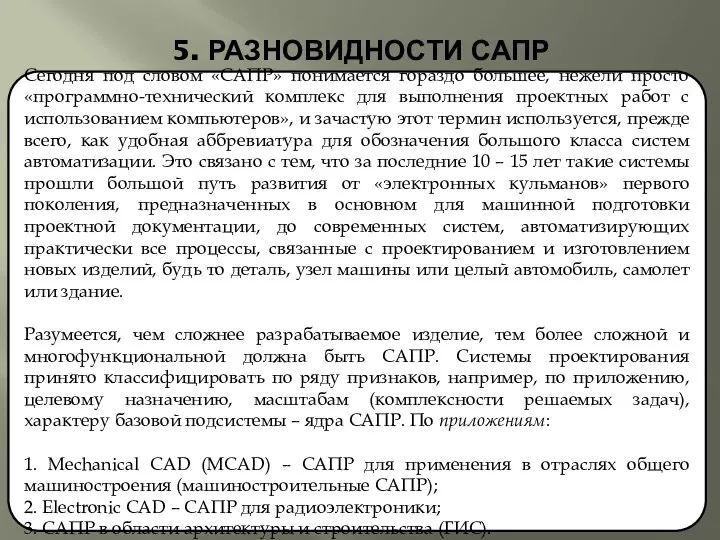 5. РАЗНОВИДНОСТИ САПР Сегодня под словом «САПР» понимается гораздо большее, нежели