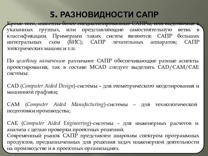 5. РАЗНОВИДНОСТИ САПР Кроме того, известны более специализированные САПРы, или выделяемые