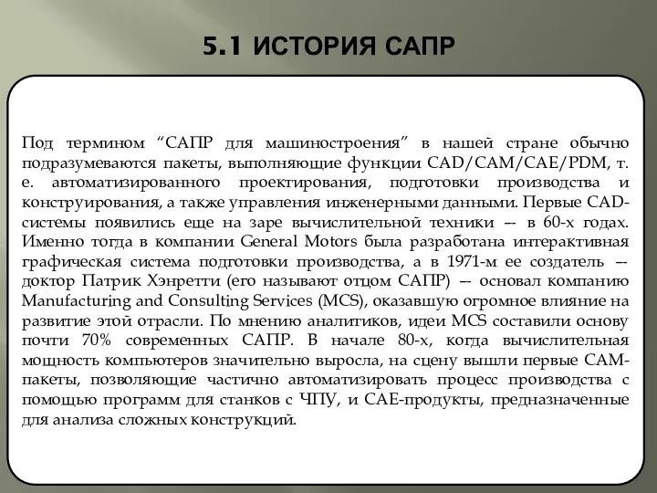 5.1 ИСТОРИЯ САПР Под термином “САПР для машиностроения” в нашей стране