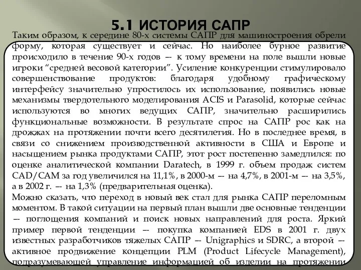 5.1 ИСТОРИЯ САПР Таким образом, к середине 80-х системы САПР для