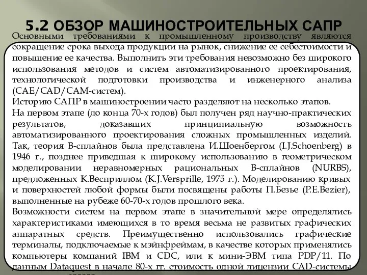 5.2 ОБЗОР МАШИНОСТРОИТЕЛЬНЫХ САПР Основными требованиями к промышленному производству являются сокращение