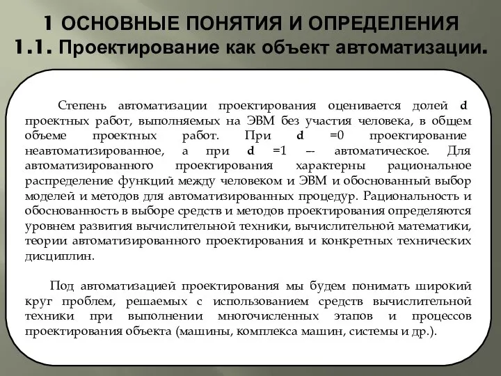 1 ОСНОВНЫЕ ПОНЯТИЯ И ОПРЕДЕЛЕНИЯ 1.1. Проектирование как объект автоматизации. Степень