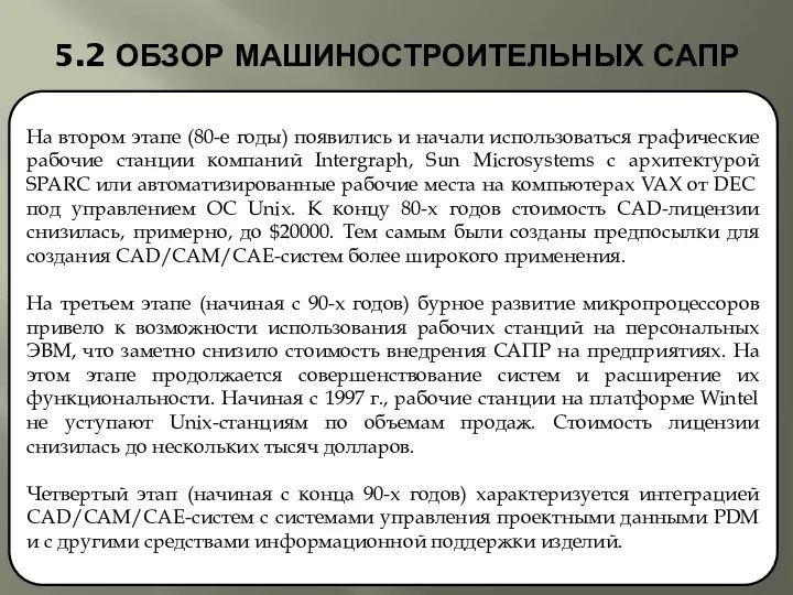 5.2 ОБЗОР МАШИНОСТРОИТЕЛЬНЫХ САПР На втором этапе (80-е годы) появились и