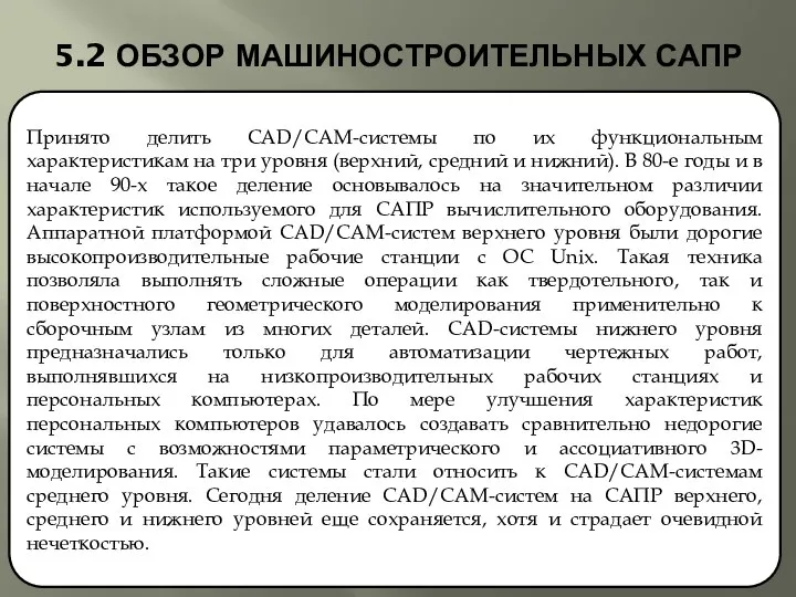 5.2 ОБЗОР МАШИНОСТРОИТЕЛЬНЫХ САПР Принято делить CAD/CAM-системы по их функциональным характеристикам