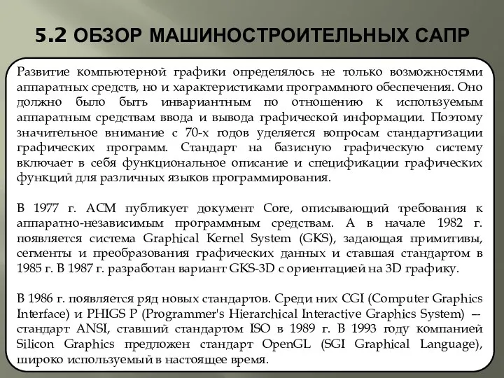 5.2 ОБЗОР МАШИНОСТРОИТЕЛЬНЫХ САПР Развитие компьютерной графики определялось не только возможностями