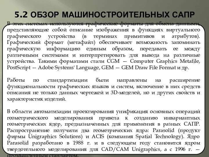 5.2 ОБЗОР МАШИНОСТРОИТЕЛЬНЫХ САПР В этих системах используются графические форматы для