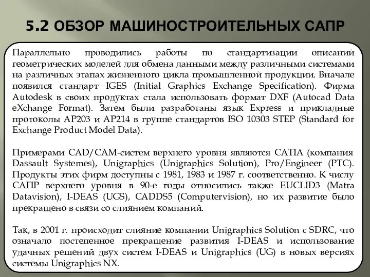 5.2 ОБЗОР МАШИНОСТРОИТЕЛЬНЫХ САПР Параллельно проводились работы по стандартизации описаний геометрических