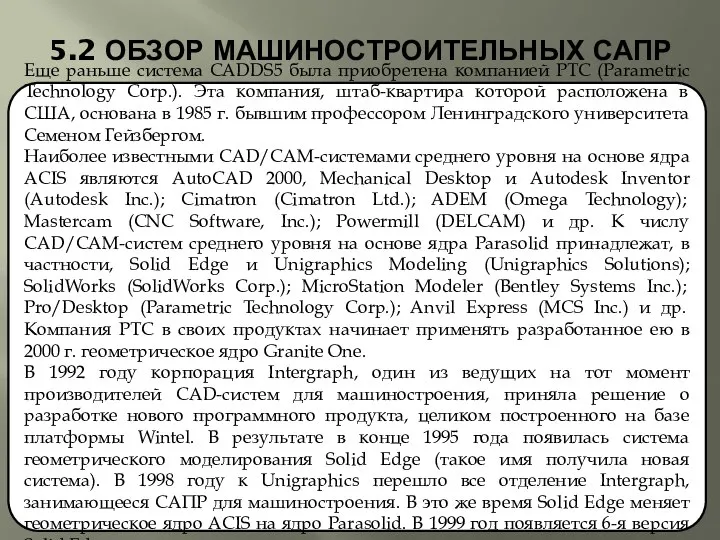 5.2 ОБЗОР МАШИНОСТРОИТЕЛЬНЫХ САПР Еще раньше система CADDS5 была приобретена компанией