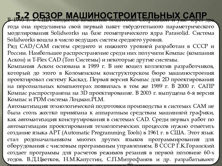 5.2 ОБЗОР МАШИНОСТРОИТЕЛЬНЫХ САПР В 1993 г. в США создается компания